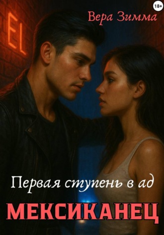 Вера Зимма. Мексиканец. Первая ступень в ад
