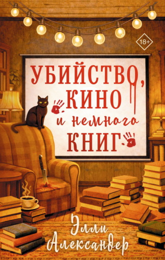 Элли Александер. Убийство, кино и немного книг