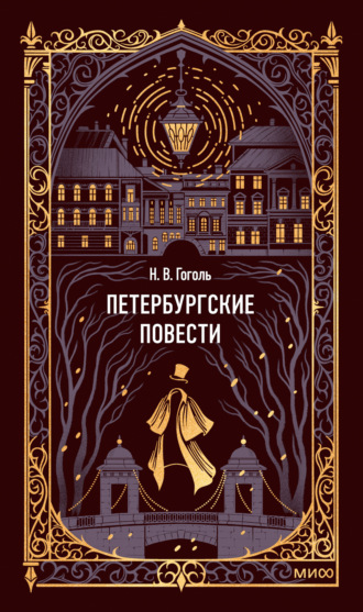 Николай Гоголь. Петербургские повести