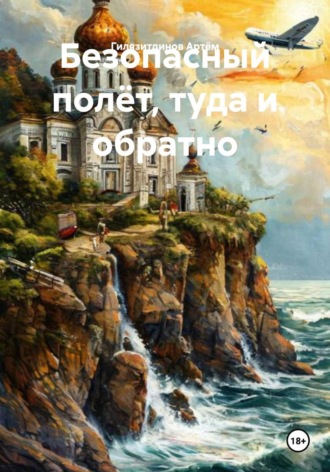 Гилязитдинов Сергеевич Артём. Безопасный полёт, туда и обратно