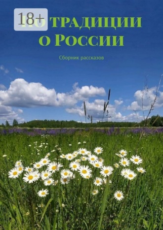 Татьяна Алексеевна Карпеева. По традиции о России. Сборник рассказов