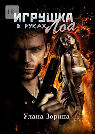 Улана Зорина. Игрушка в руках Лоа