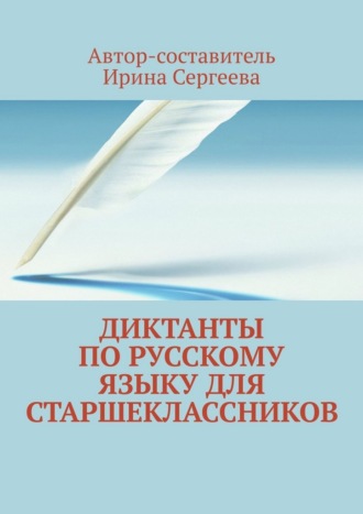 Ирина Николаевна Сергеева. Диктанты по русскому языку для старшеклассников