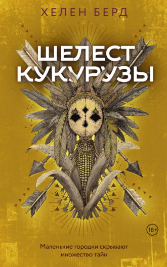 Хелен Берд. Шелест кукурузы