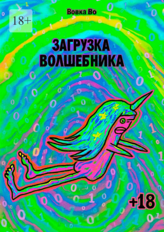 . Загрузка волшебника