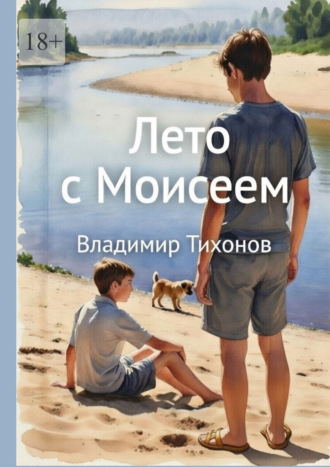 Владимир Тихонов. Лето с Моисеем