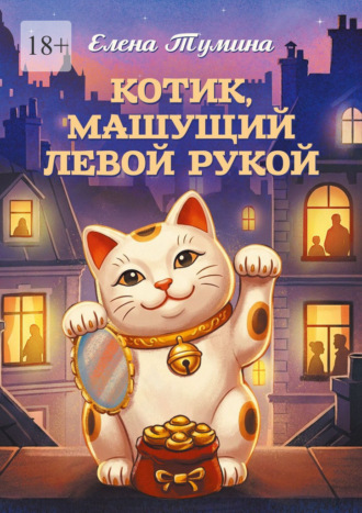 Елена Тумина. Котик, машущий левой рукой