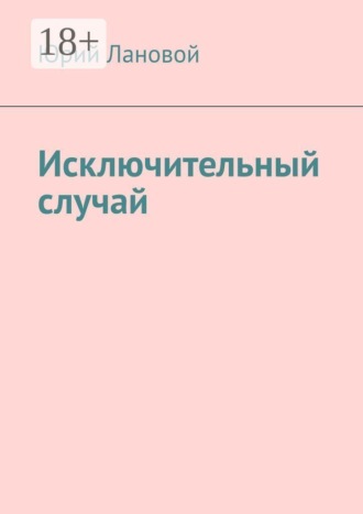 Юрий Лановой. Исключительный случай