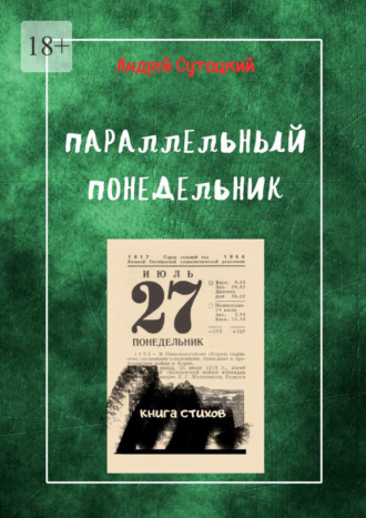 Андрей Михайлович Сутоцкий. Параллельный понедельник. Книга стихов