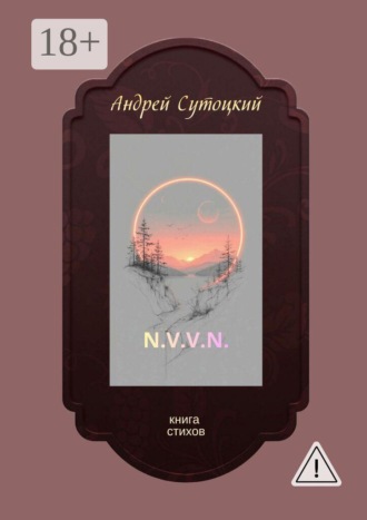 Андрей Михайлович Сутоцкий. N.V.V.N. Книга стихов