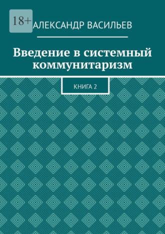 Александр Васильев. Введение в системный коммунитаризм. Книга 2