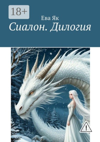Ева Як. Сиалон. Дилогия
