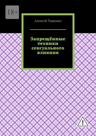 Алексей Тищенко. Запрещённые техники сексуального влияния