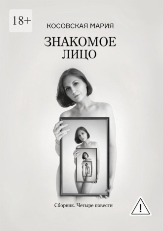 Мария Косовская. Знакомое лицо