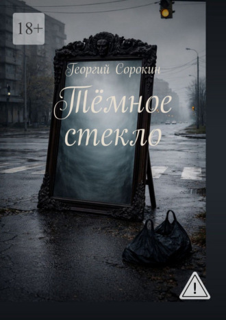 Георгий Сорокин. Тёмное стекло