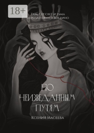 Ксения Масеева. По Неизведанным Путям. Часть I