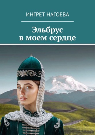 Ингрет Нагоева. Эльбрус в моем сердце