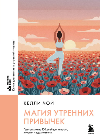 Келли Чой. Магия утренних привычек. Программа на 100 дней для ясности, энергии и вдохновения