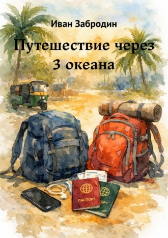Иван Забродин. Путешествие через 3 океана