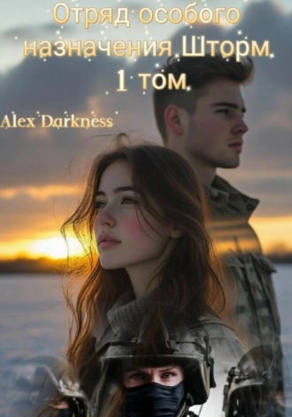 Alex Darkness. Отряд особого назначения «Шторм». 1 том