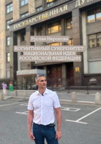 Руслан Нерсесян. КОГНИТИВНЫЙ СУВЕРЕНИТЕТ: НАЦИОНАЛЬНАЯ ИДЕЯ РОССИЙСКОЙ ФЕДЕРАЦИИ