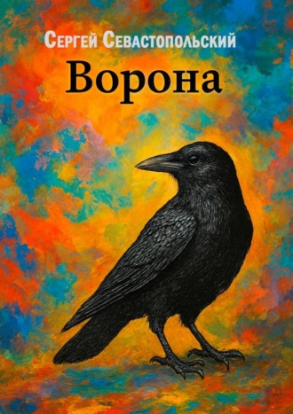 Сергей Севастопольский. Ворона