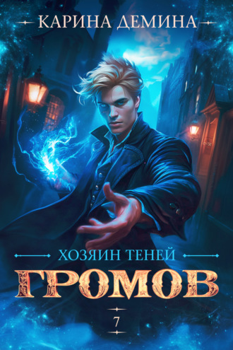 Карина Демина. Громов: Хозяин теней – 7