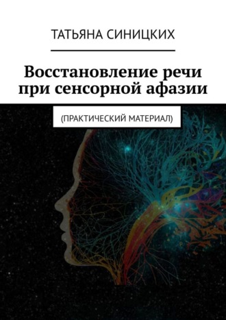 Татьяна Синицких. Восстановление речи при сенсорной афазии. Практический материал