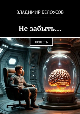 . Не забыть… Повесть