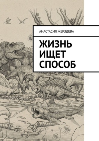 Анастасия Жерздева. Жизнь ищет способ