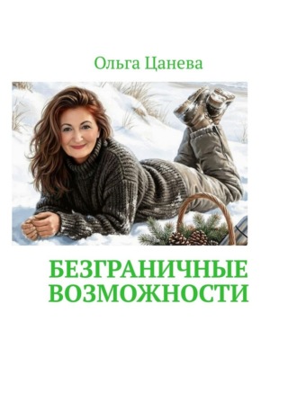 Ольга Цанева. Безграничные возможности