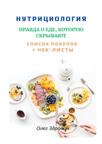 . Нутрициология: Правда о еде, которую скрывают
