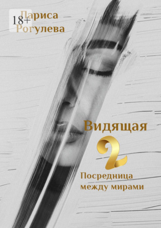 Лариса Рогулева. Видящая – 2. Посредница между мирами