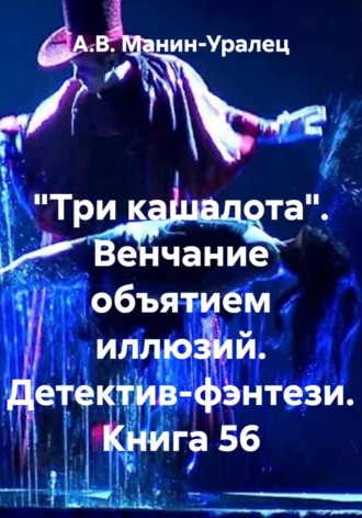 А.В. Манин-Уралец. «Три кашалота». Венчание объятием иллюзий. Детектив-фэнтези. Книга 56