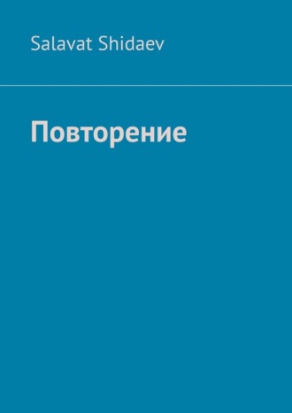 Salavat Umarovich Shidaev. Повторение