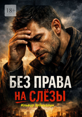 Ильвир Ирекович Зайнуллин. Без права на слезы
