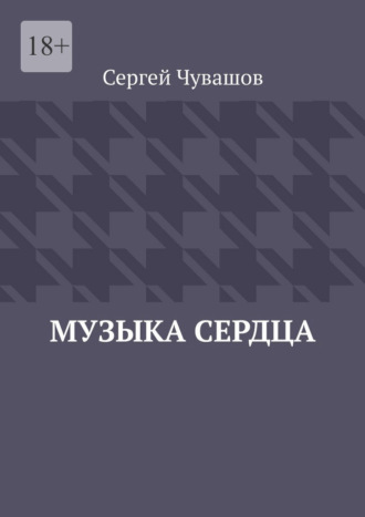 Сергей Юрьевич Чувашов. Музыка сердца
