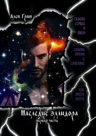 . Наследие эллидора. Первая часть.