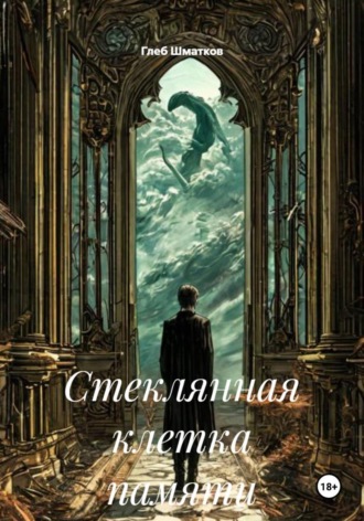 . Стеклянная клетка памяти