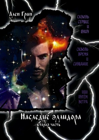 . Наследие эллидора. Вторая часть