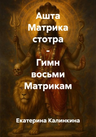 Екатерина Калинкина. Ашта Матрика стотра - Гимн восьми Матрикам