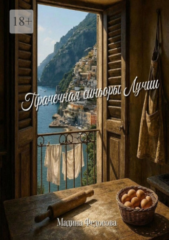 Мадина Федосова. Прачечная синьоры Лучии