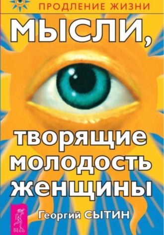 Георгий Сытин. Мысли, творящие молодость женщины