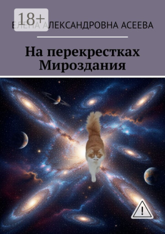 Елена Александровна Асеева. На перекрестках Мироздания