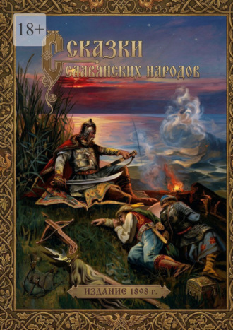 Владислав Олегович Горнак. Сказки славянских народов. Издание 1898 г.