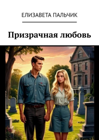 . Призрачная любовь