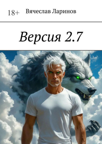 Вячеслав Ларинов. Версия 2.7
