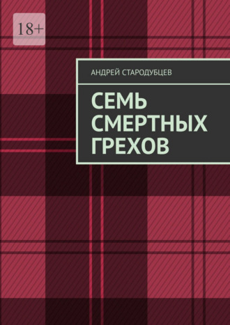 Андрей Стародубцев. Семь смертных грехов