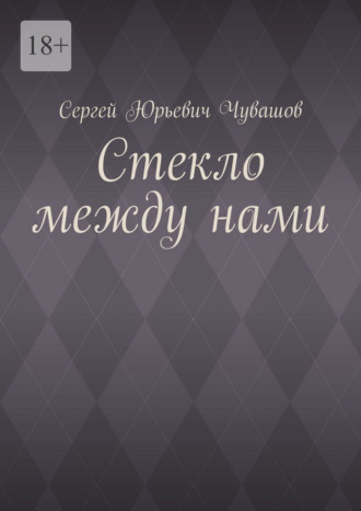 Сергей Юрьевич Чувашов. Стекло между нами
