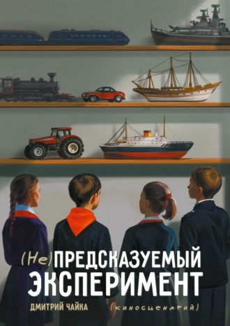 . (Не) предсказуемый эксперимент. Киносценарий